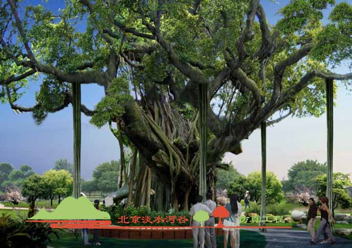 大型仿真榕樹設計是制作的前提，也是對雙方利益的保障