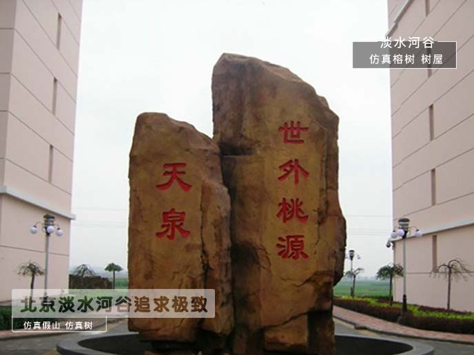 水泥假山.jpg 水泥假山