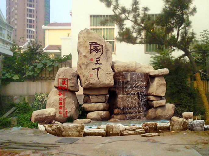 假山影壁.jpg 假山影壁