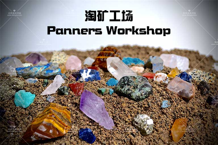 石家莊兒童淘礦.jpg 石家莊兒童淘礦