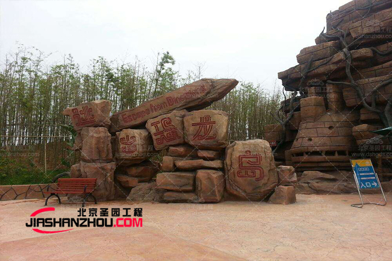 塑石假山.jpg 塑石假山