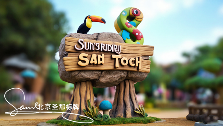 水泥仿木標識牌.jpg 水泥仿木標識牌